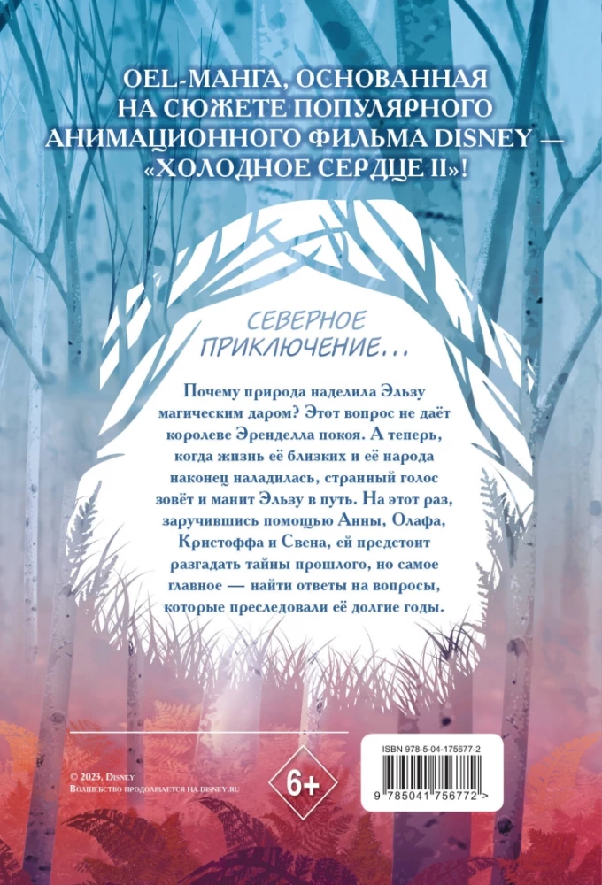 Холодное сердце II. Зачарованный лес