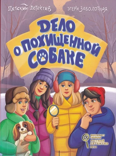 Дело о похищенной собаке