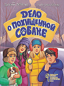 Дело о похищенной собаке