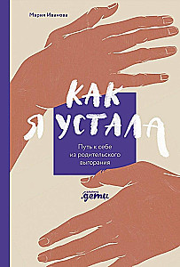 Kā esmu nogurusi. Ceļš pie sevis no vecāku izsīkuma