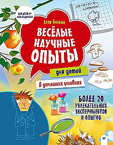 Jautri zinātniskie eksperimenti bērniem. 20 aizraujošu eksperimentu