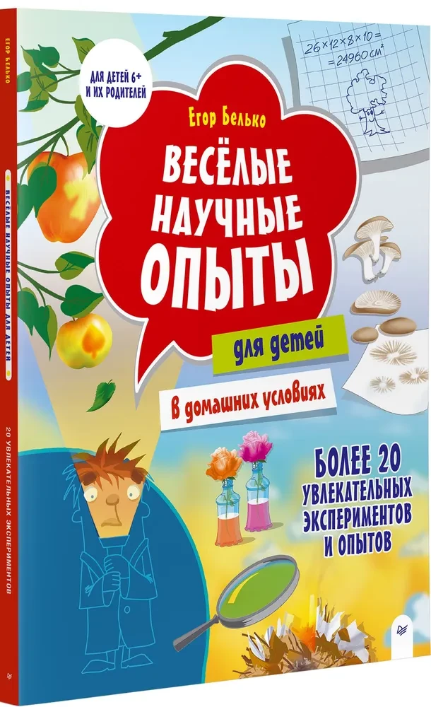 Jautri zinātniskie eksperimenti bērniem. 20 aizraujošu eksperimentu