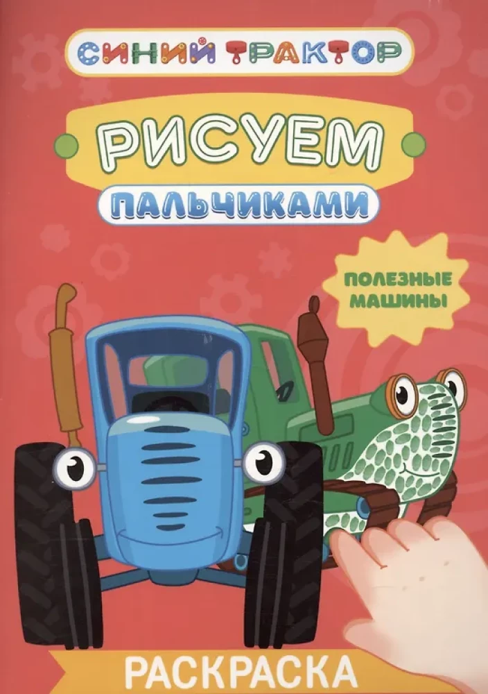 Синий трактор. Полезные машины