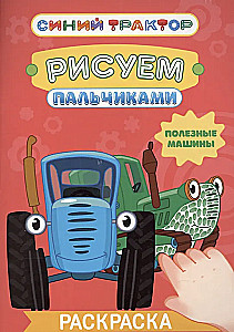Синий трактор. Полезные машины
