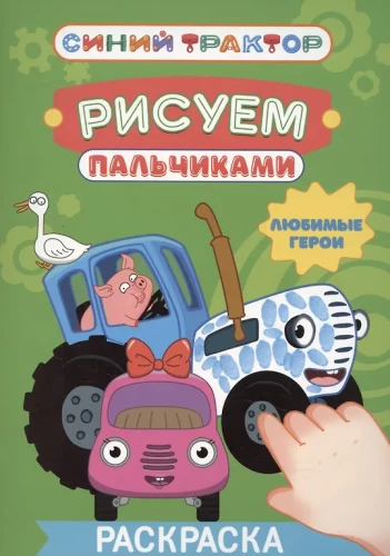 Zilais traktors. Mīļākie varoņi