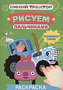 Синий трактор.  Любимые герои