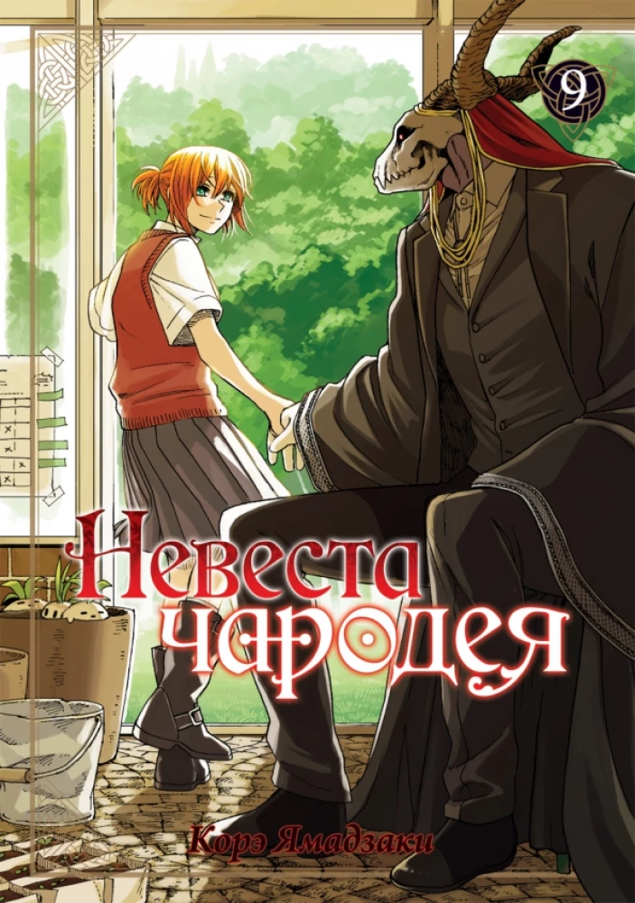 Līgava burvja. 9. sējums