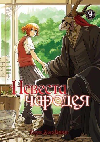 Līgava burvja. 9. sējums
