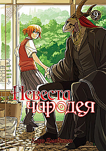 Līgava burvja. 9. sējums