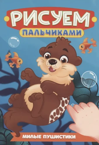 Mīļie pūkainīši