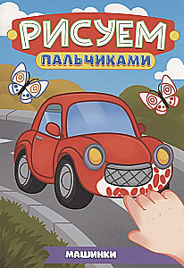 Машинки