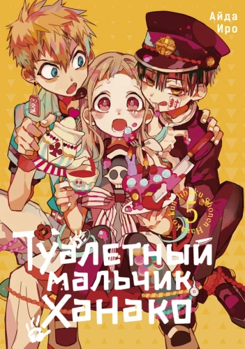 Tualetes zēns Hanako. 5. sējums