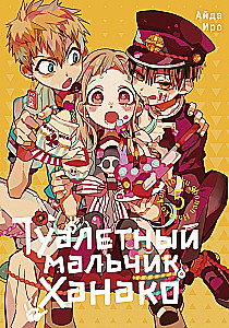Туалетный мальчик Ханако. Том 5