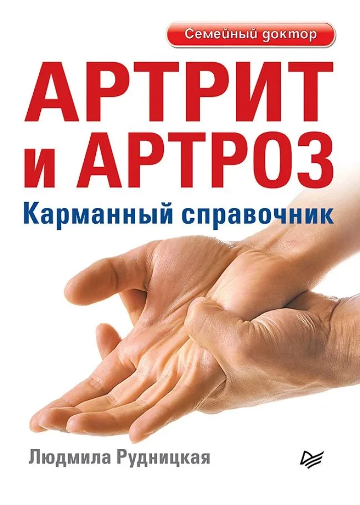 Artrīts un artroze. Kabatas rokasgrāmata