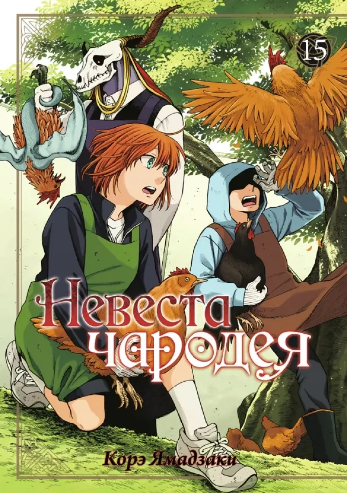 Burvja līgava. 15. sējums