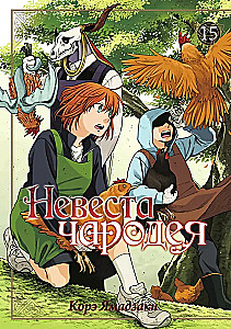 Burvja līgava. 15. sējums