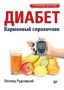 Diabēts. Kabatas rokasgrāmata