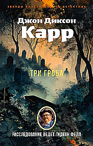 Три гроба