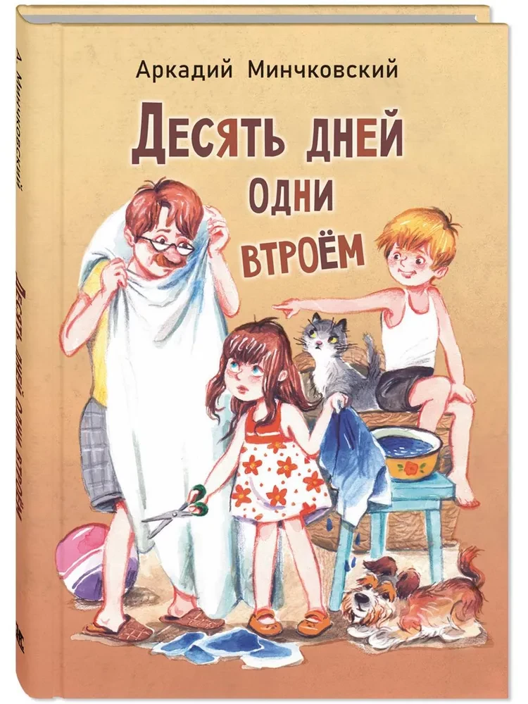 Десять дней одни втроём