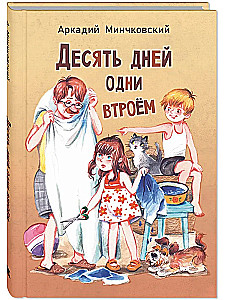 Десять дней одни втроём