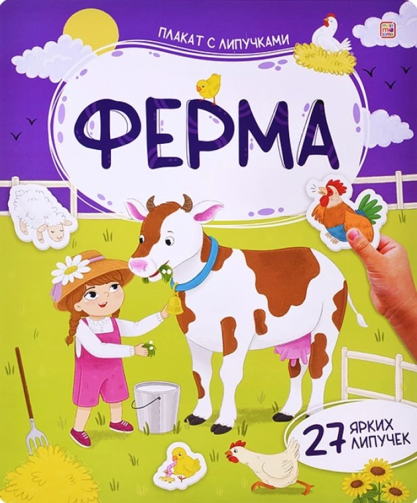Плакат с липучками. Ферма