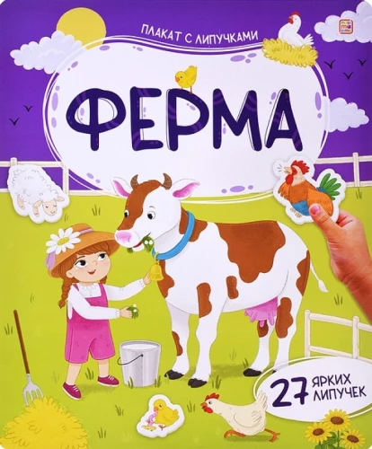 Плакат с липучками. Ферма