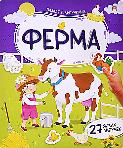 Плакат с липучками. Ферма