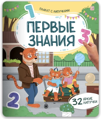 Плакат с липучками. Первые знания