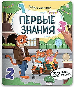 Плакат с липучками. Первые знания