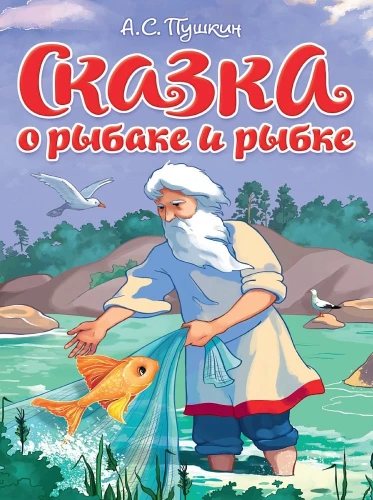 Сказка о Рыбаке и рыбке