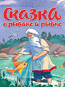 Pasaka par Zvejnieku un zivi