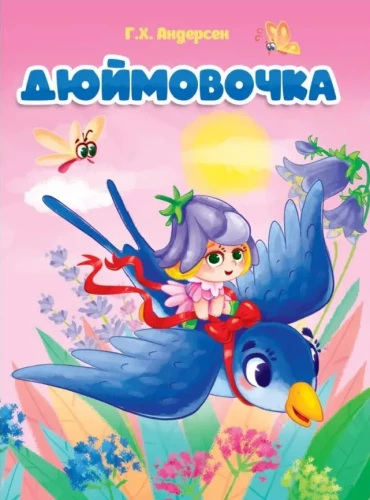 Дюймовочка