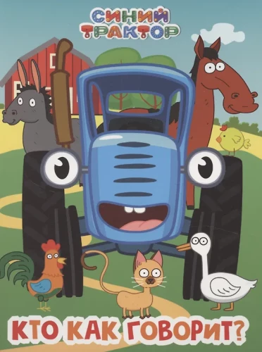 Zilais Traktors. Kas kā saka?