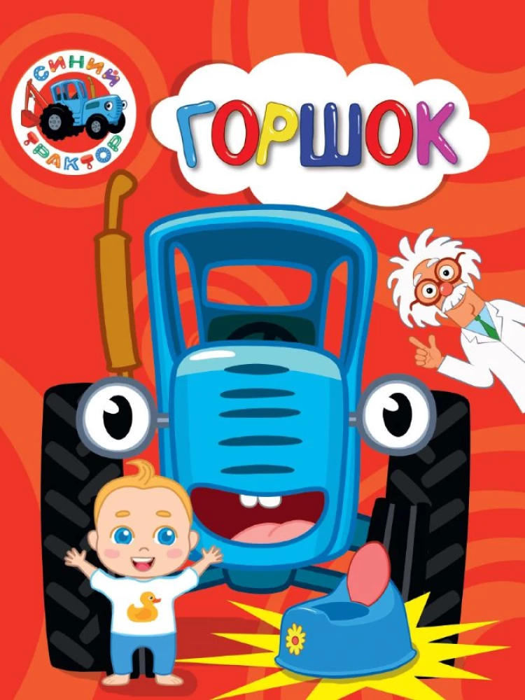 Синий трактор.  Горшок