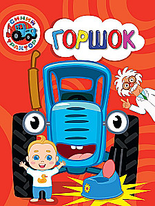 Синий трактор.  Горшок