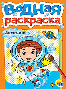 Для мальчиков