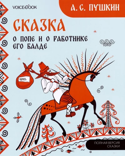 Pasaka par popu un viņa strādnieku Baldu. Mezenas gleznojums