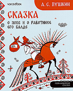 Сказка о попе и работнике его Балде. Мезенская роспись