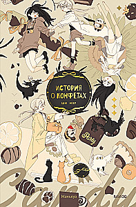 Stāsts par konfektēm