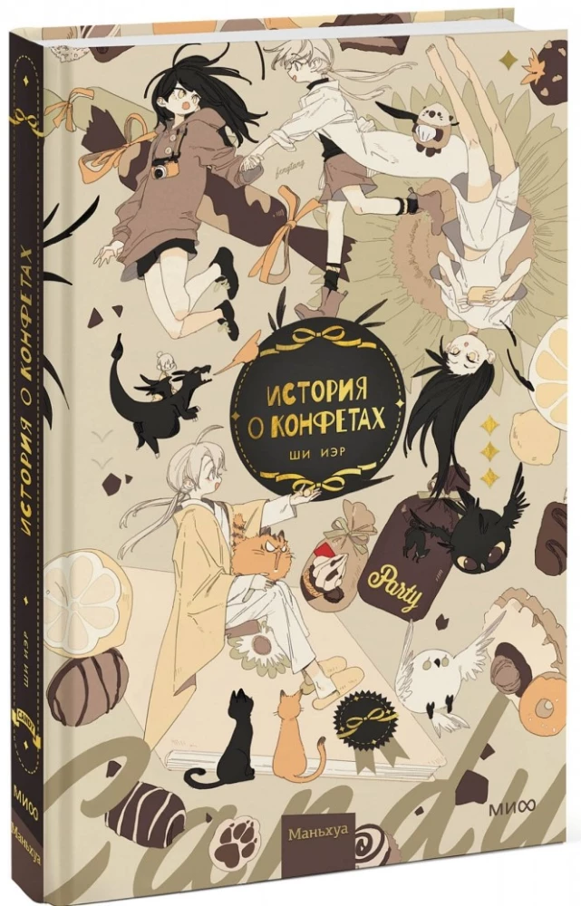Stāsts par konfektēm