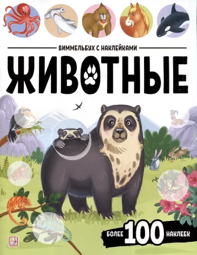 Vimelbuch ar uzlīmēm. Dzīvnieki
