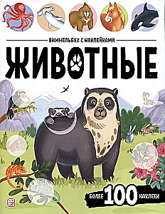 Виммельбух с наклейками. Животные