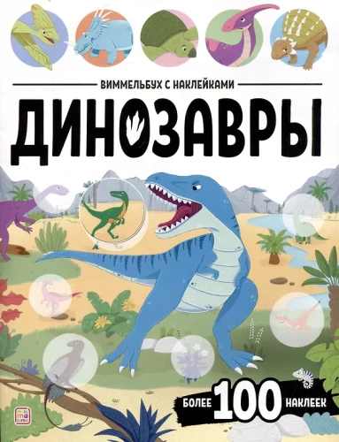 Vimelbuch ar uzlīmēm. Dinosauri