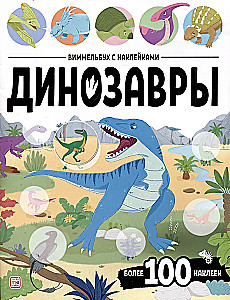 Vimelbuch ar uzlīmēm. Dinosauri