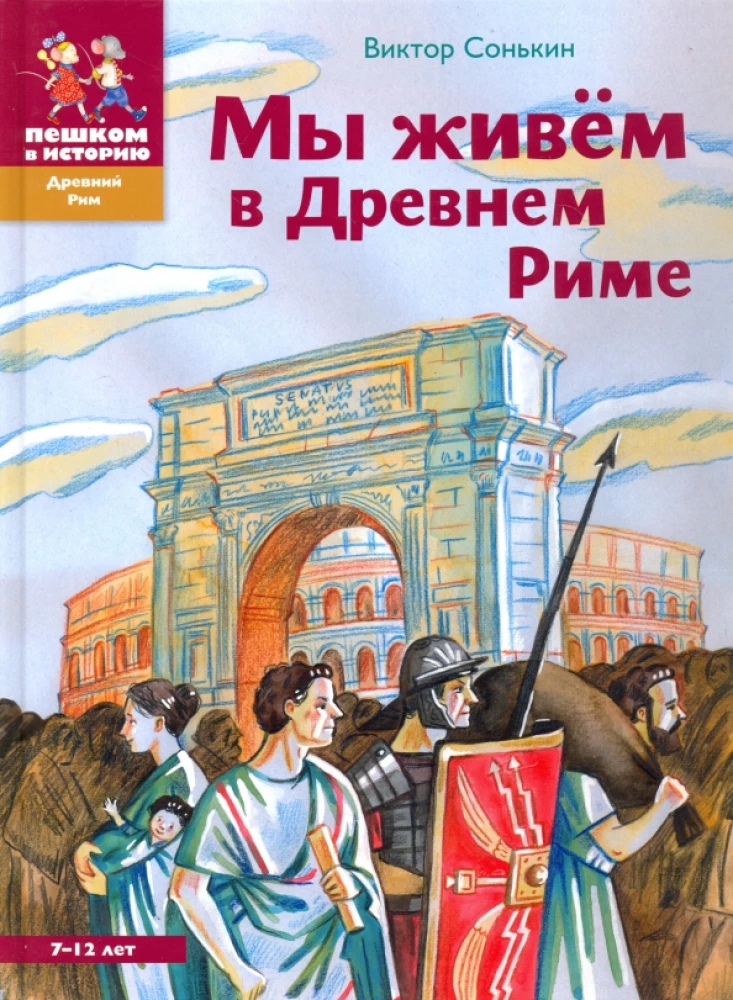 Mēs dzīvojam Senajā Romā