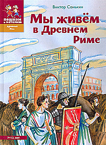 Mēs dzīvojam Senajā Romā