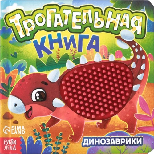 Трогательная книга - Динозаврики