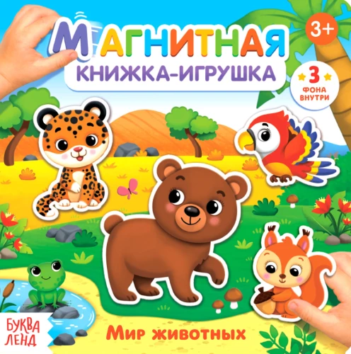 Магнитная книжка- игрушка - Мир животных