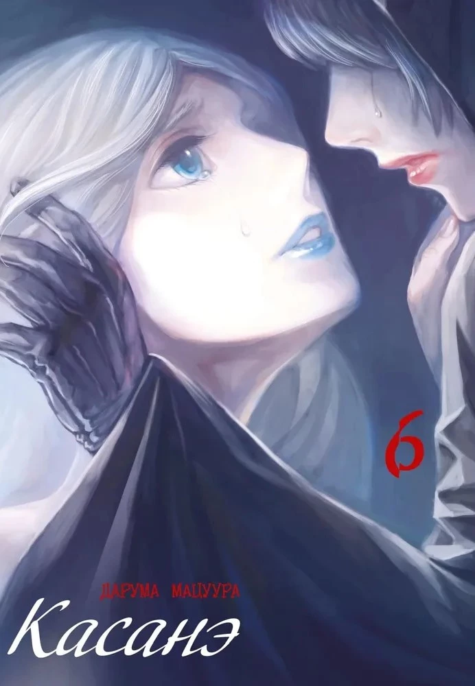 Kasanē. 6. sējums