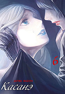 Kasanē. 6. sējums